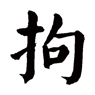 颜真卿