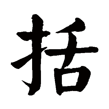 颜真卿