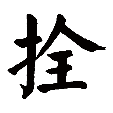 颜真卿