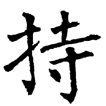 柳公权