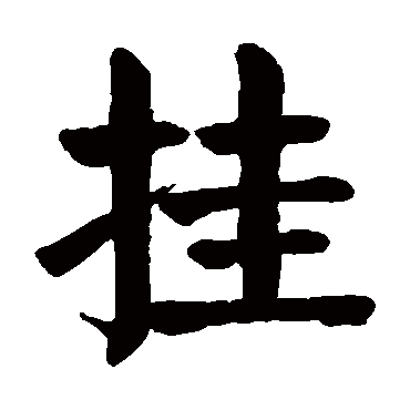 颜真卿