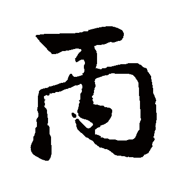 赵孟頫