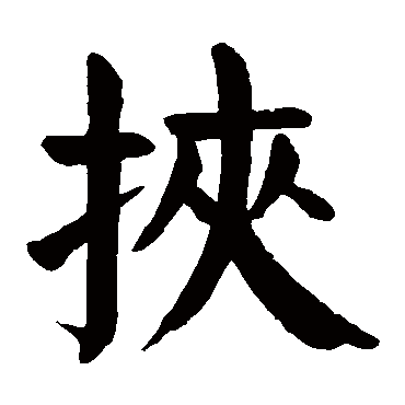 颜真卿