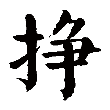 颜真卿