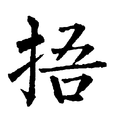 柳公权