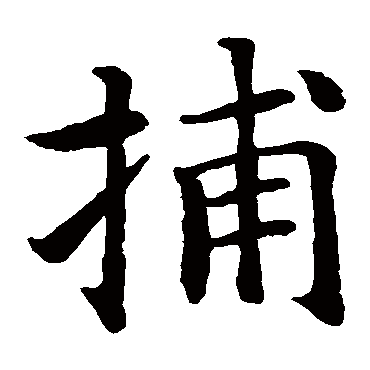 智永