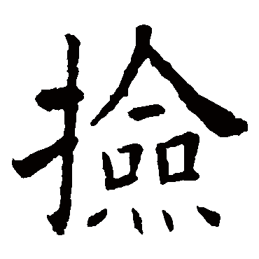 欧阳询