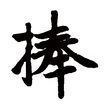 赵孟頫