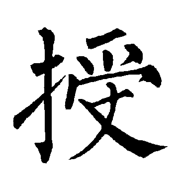 柳公权