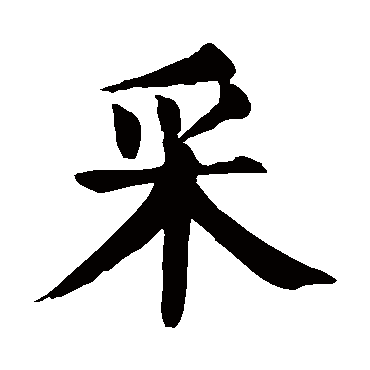 颜真卿