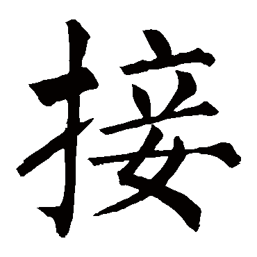 柳公权