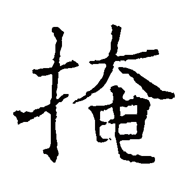 褚遂良