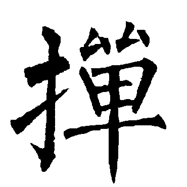 柳公权