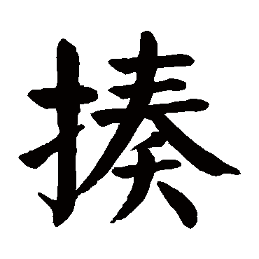 颜真卿