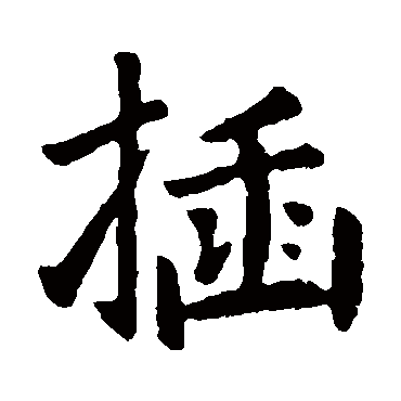 智果