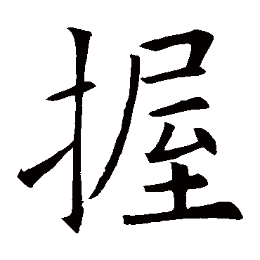 欧阳询