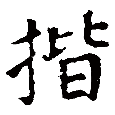 颜真卿