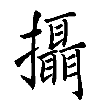 褚遂良