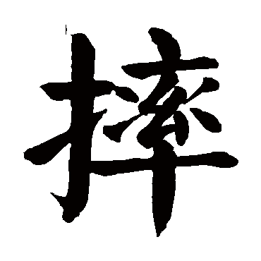 颜真卿