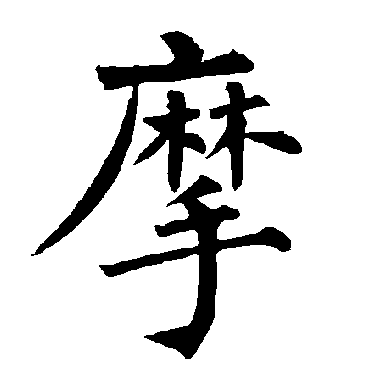 柳公权