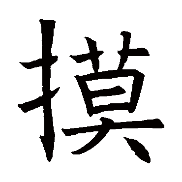 褚遂良