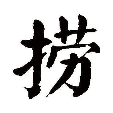 颜真卿