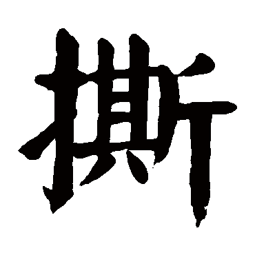 颜真卿