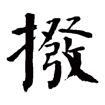 钱南园