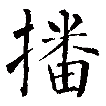 柳公权