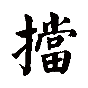 颜真卿
