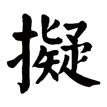 颜真卿
