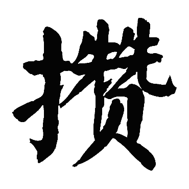 颜真卿