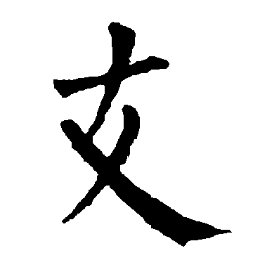 柳公权