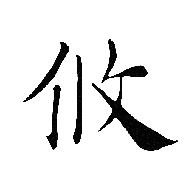 褚遂良