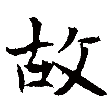 元倪墓志