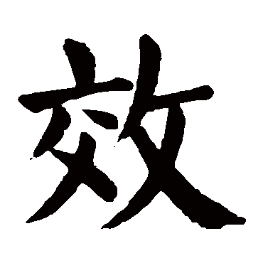 颜真卿