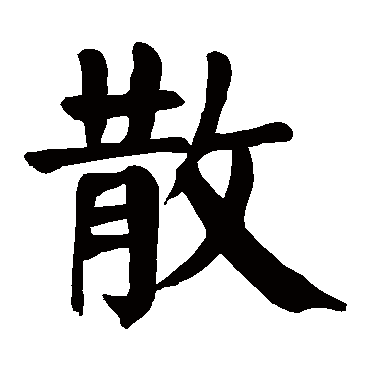 颜真卿