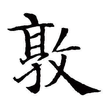智永