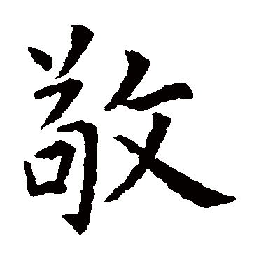 虞世南