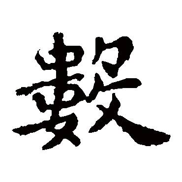 王羲之