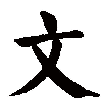 颜真卿