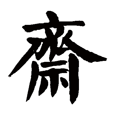 颜真卿