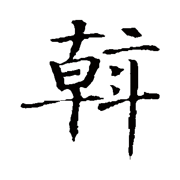 智永