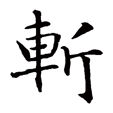 智永