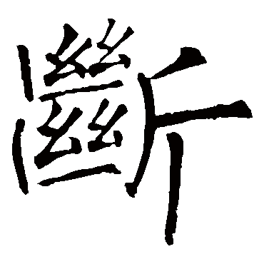 柳公权