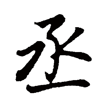 董其昌