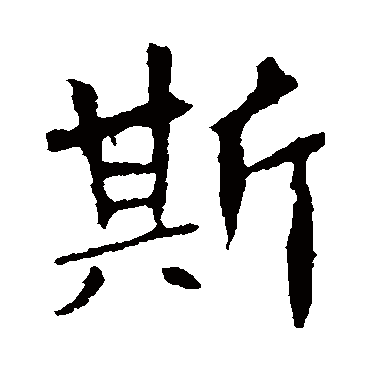 李超墓志