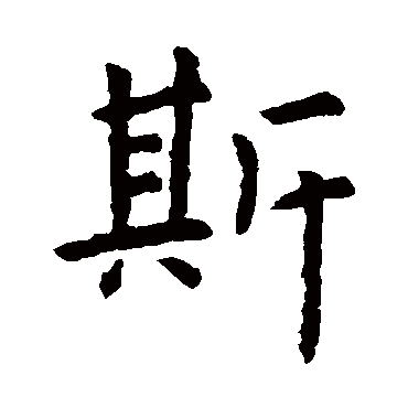 虞世南
