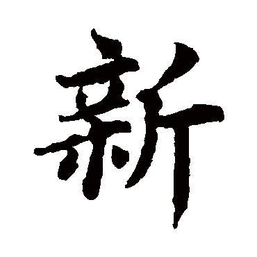 蔡襄