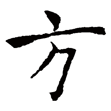 褚遂良